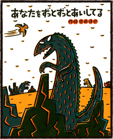 あなたをずっとずっとあいしてる