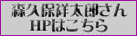 森久保祥太郎さんのホームページ