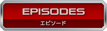 エピソード