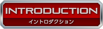 イントロダクション