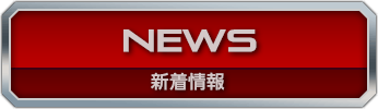 新着情報