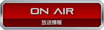 放送情報