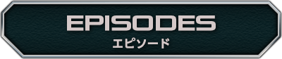 エピソード
