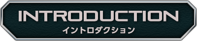 イントロダクション