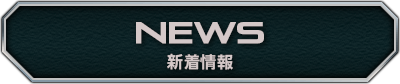 新着情報