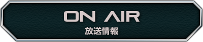 放送情報