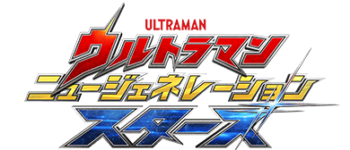 ウルトラマン ニュージェネレーション スターズ