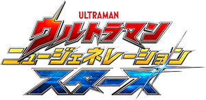 ウルトラマン ニュージェネレーション スターズ