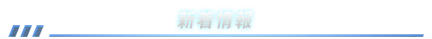 新着情報