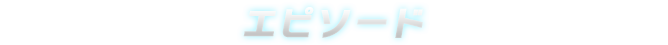 エピソード