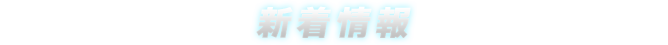 新着情報