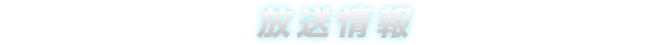 放送情報