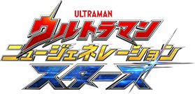 ウルトラマン ニュージェネレーション スターズ