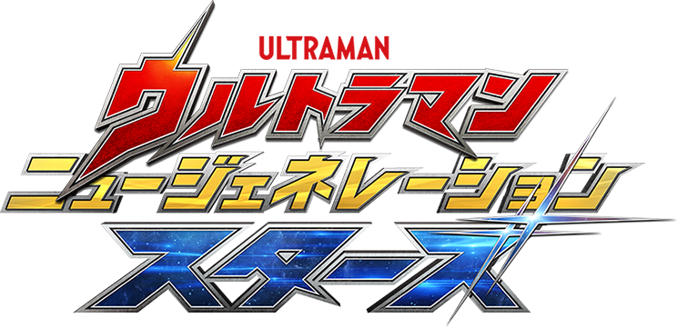 ウルトラマン ニュージェネレーション スターズ