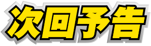 次回予告