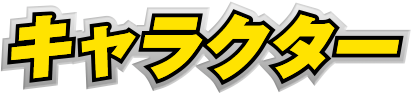 キャラクター