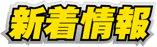新着情報