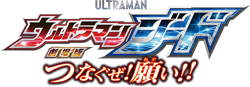 劇場版 ウルトラマンジード つなぐぜ! 願い!!