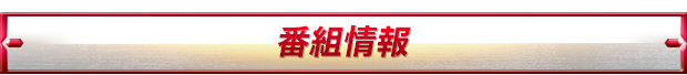 番組情報