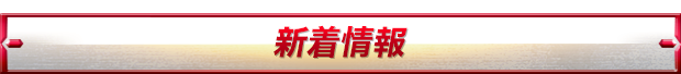 新着情報