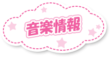 音楽情報