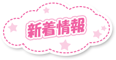 新着情報