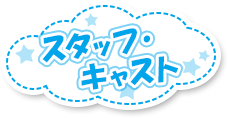 スタッフ・キャスト
