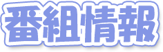 番組情報