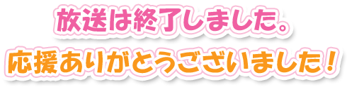 放送は終了しました。応援ありがとうございました！
