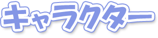 キャラクター