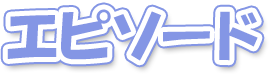 エピソード