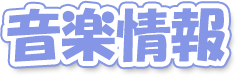 音楽情報