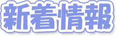 新着情報