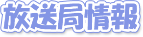 放送局情報