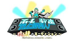 勇者の歌声　～魂と絆のオーディション～