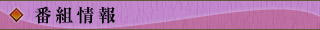 番組情報
