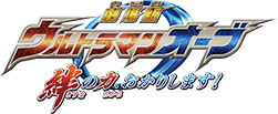 劇場版 ウルトラマンオーブ 絆の力、おかりします！