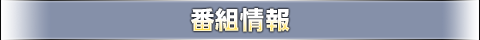 番組情報