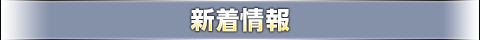 新着情報