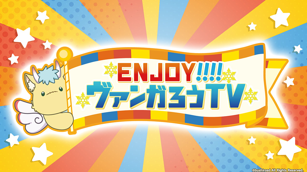 ENJOY!!!!ヴァンガろうTV