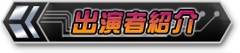 出演者紹介