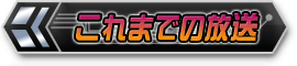 これまでの放送