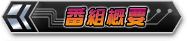 番組概要