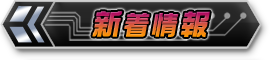 新着情報
