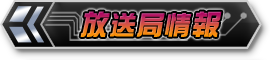 放送局情報