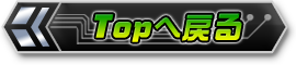 TOPへ戻る