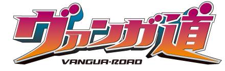 ヴァンガ道