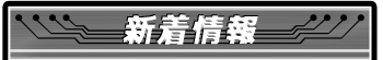 新着情報