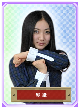 紗綾