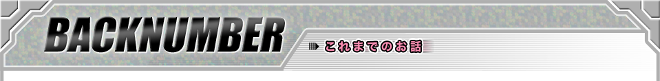 これまでのお話
